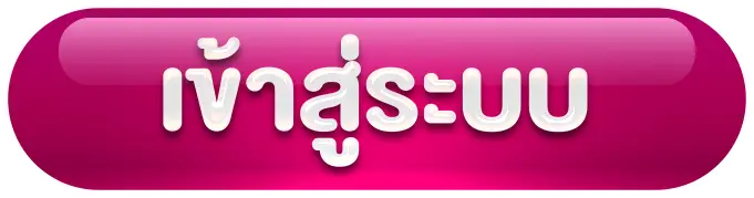 เข้าสู่ระบบ